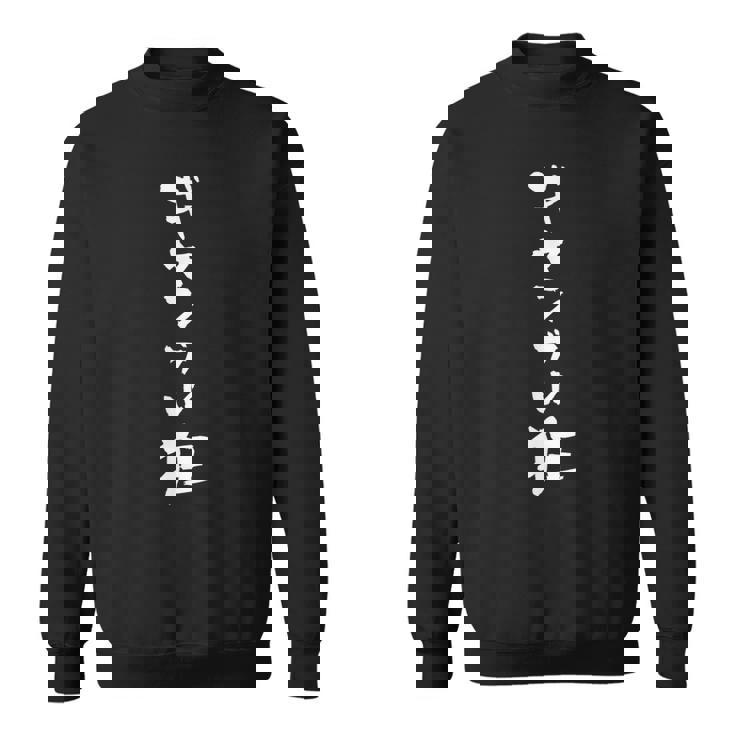 ギャンブル狂 面白tシャツ パチンコ 競馬 競輪 競艇 面白いtシャツ 文字入り メンズ おもしろ 筆文字 面白い ネタ スウェットシャツ