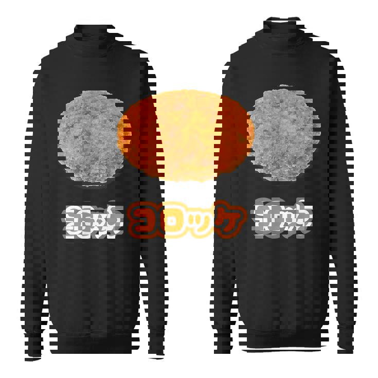 コロッケ【ご飯タイム】食べ物 おかず【変なtシャツ屋さん】面白い ポップ デザイン スウェットシャツ