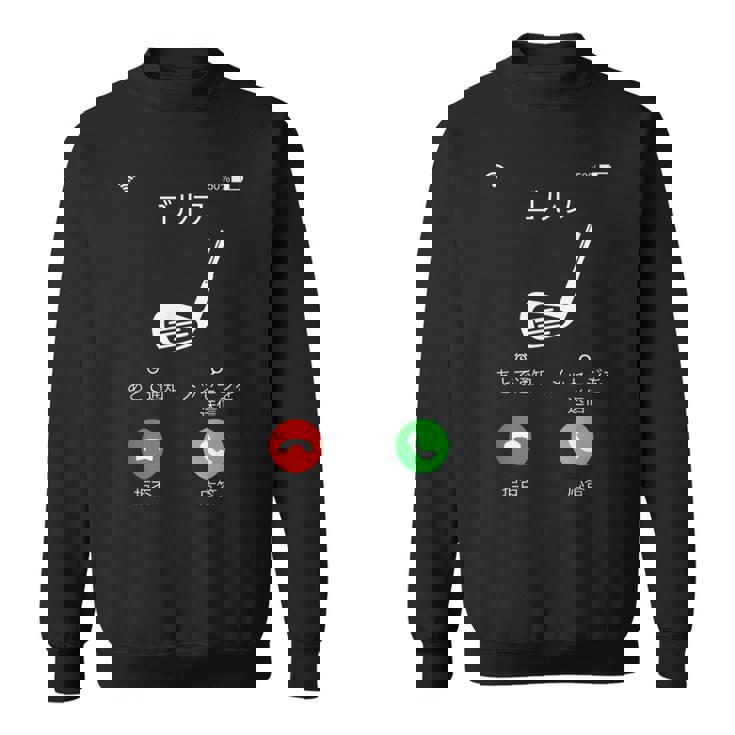 ゴルフ 着信 面白いtシャツ ホール 文字入り メンズ おもしろ 面白い 服 オリジナル おもしろグッズ 文字tシャツ スウェットシャツ