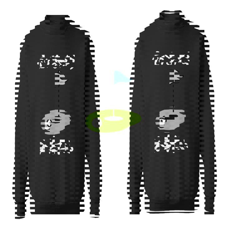 ゴルフ 面白い ホール 文字入り メンズ おもしろ 面白い オリジナル おもしろグッズ 文字 下ネタ ゴルフ愛好家向け スウェットシャツ