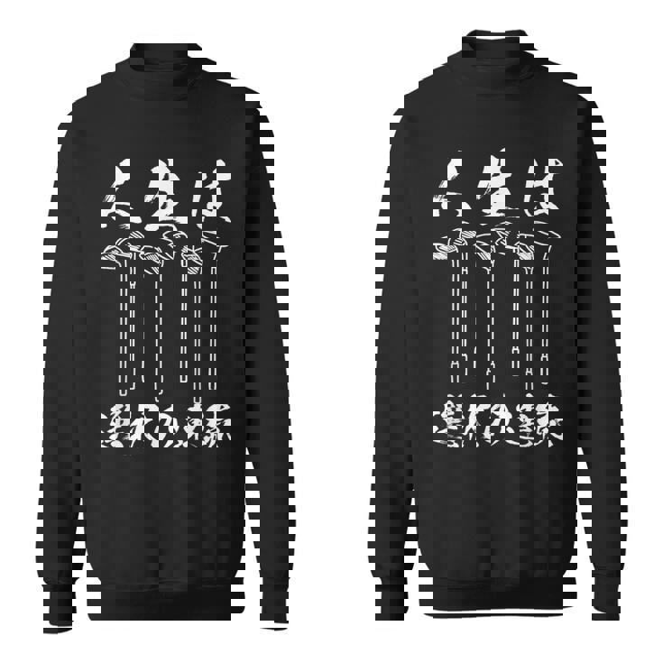 ゴルフ 面白いtシャツ ホール 文字入り メンズ おもしろ 面白い 服 文字 ダサい おもしろグッズ 文字tシャツ ネタ スウェットシャツ