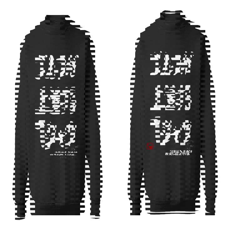 ゴルフが上達する ゴルフクラブ ゴルフ ゴルファー 打ちっぱなし 願掛け ゲン担ぎ ゴルフ好き スウェットシャツ