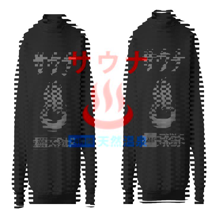 サウナ 天然温泉 温泉好き サウナ好き お風呂 昭和風 レトロ おもしろ スウェットシャツ