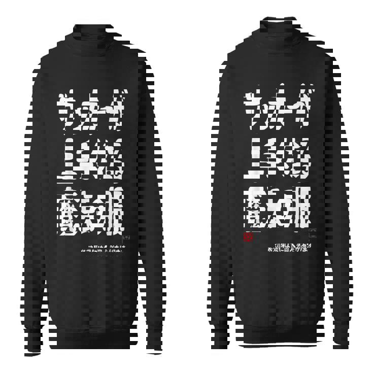 サッカーが上手くなる魔法の服 スウェットシャツ