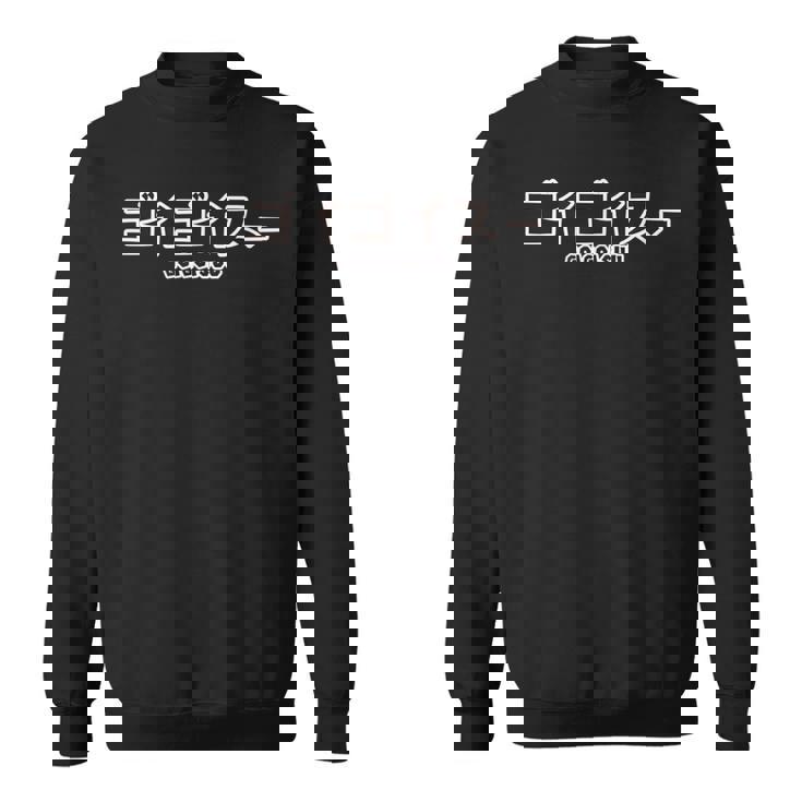 ザ・ゴイゴイスー Goigoisuu スウェットシャツ