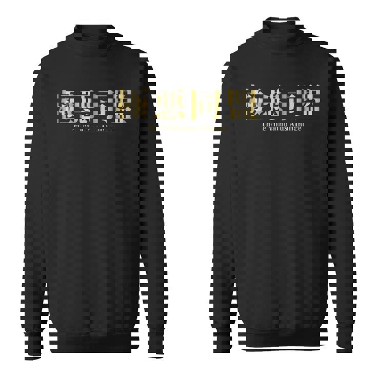 ザ・極悪同盟 Theillainous Alliance スウェットシャツ