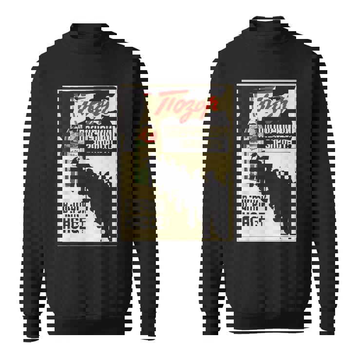 ソビエト連邦 プロパガンダポスター 未報告雇用 スウェットシャツ