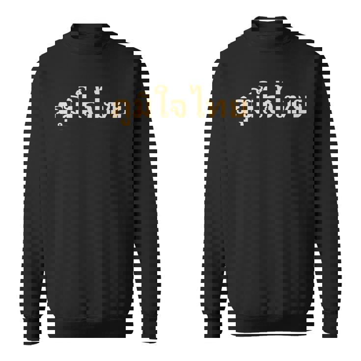 タイ語 タイ スウェットシャツ