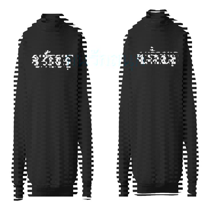 タイ語 楽しいことが大好きな人 タイ語表記 タイ 東南アジア プーケット ギフト バンコク お土産 バチェラーパーティー スウェットシャツ