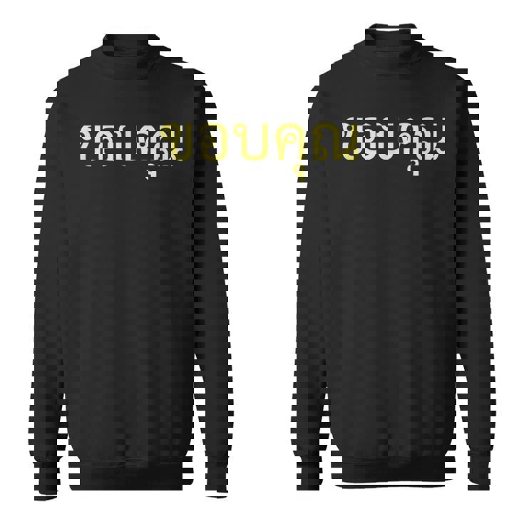 タイ語 面白tシャツ メンズ タイ語での挨拶 ありがとう コープクン 服 おもしろ スウェットシャツ