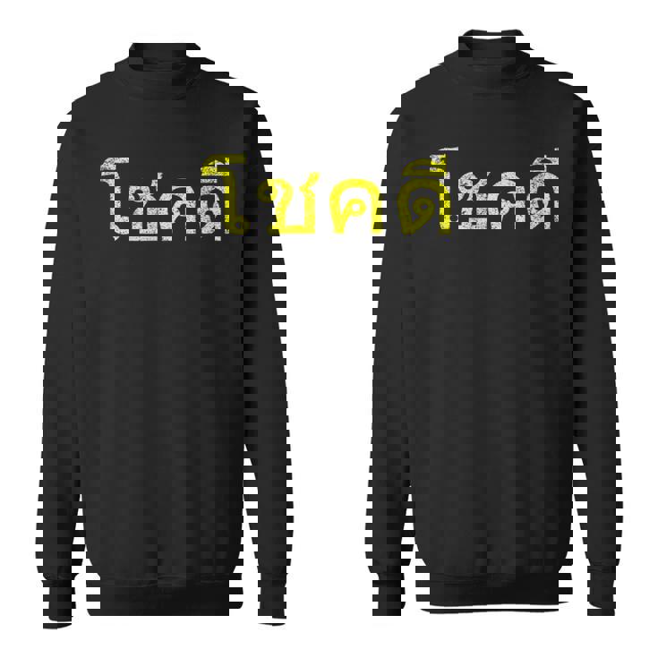 タイ語の乾杯 幸運のタイチョックディー スウェットシャツ