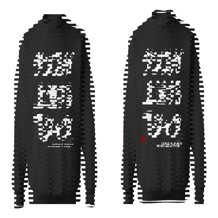 ダンスが上達する ダンス部 ダンス好き ダンサー ヒップホップ 願掛け ゲン担ぎ スウェットシャツ