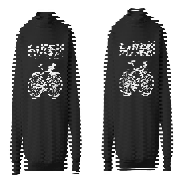 チャリで来た！ 自転車 ロードバイク シティサイクル サイクリング アウトドア好き おもしろ 自転車好き スウェットシャツ