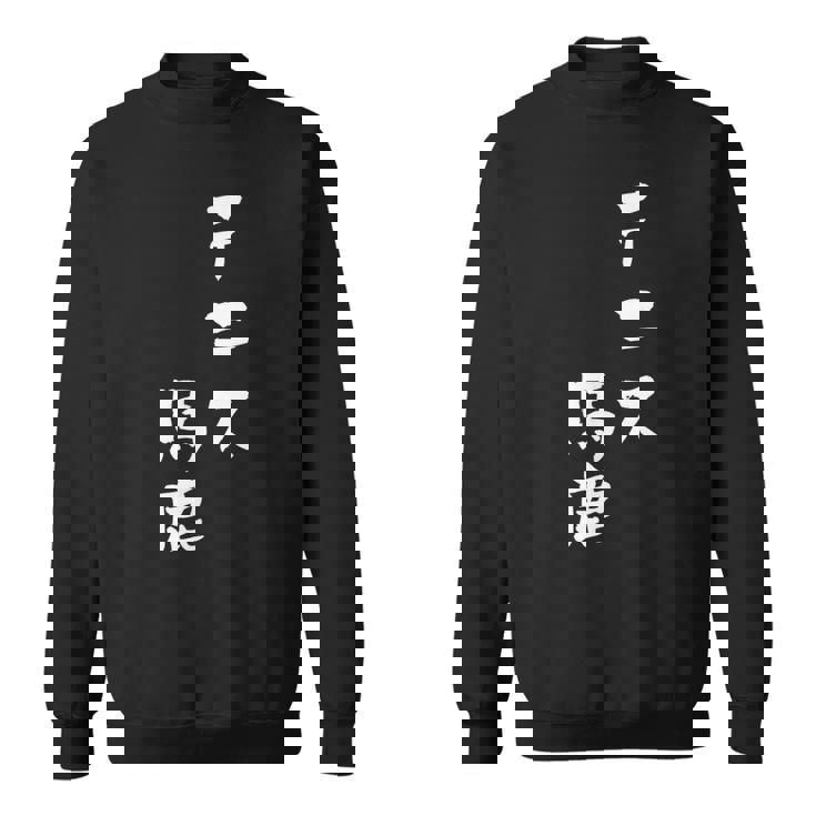 テニス おもしろ テニス馬鹿 筆文字 面白いtシャツ 文字入り 面白い 服 おもしろグッズ 文字 ネタ メンズ スウェットシャツ