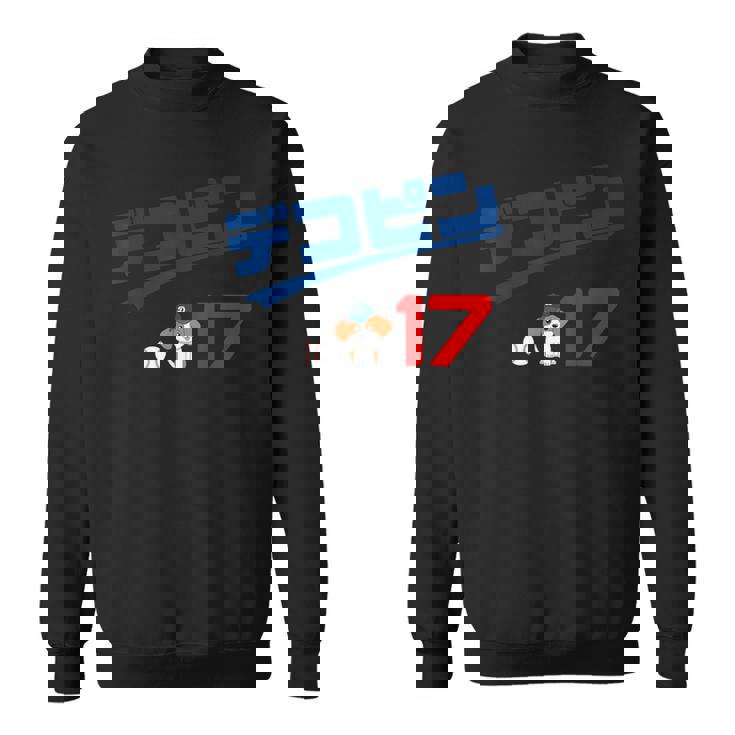 デコピン 大谷 愛犬 でこぴん Dekopin Decoy Decopin 野球 ユニホーム風 かわいい スウェットシャツ