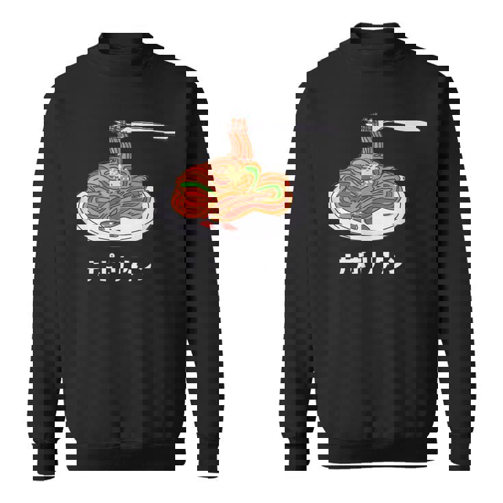 ナポリタン スパゲッティ イラスト 喫茶店 洋食 簡単 かわいい おしゃれ スウェットシャツ