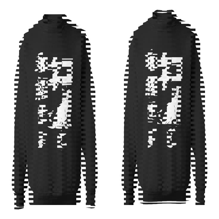 ネコと和解せよ 猫 おもしろ スウェットシャツ