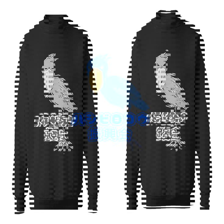 ハシビロコウ 振興会【どうぶつフレンズ】動物園 ゆるくてかわいい キャラクター スウェットシャツ