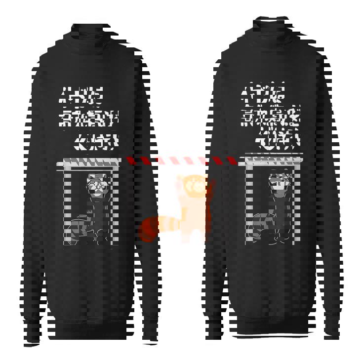 ハードルは高ければ高いほどくぐりやすい ネタ ことわざ 慣用句 ジョーク ギャグ ダジャレ ツッコミ レッサーパンダ スウェットシャツ