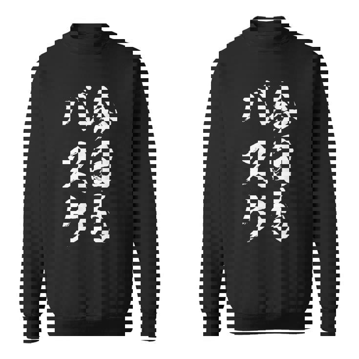 バスケットボール バスケ 面白tシャツ おもしろ 服 文字入り 筆文字 おもしろグッズ バスケ部 スウェットシャツ