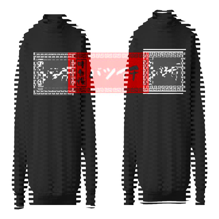 バツイチ おもしろ ラーメン 看板 面白い 男性 メンズ 筆文字 面白い 服 文字tシャツ ネタ グッズ 独身 スウェットシャツ