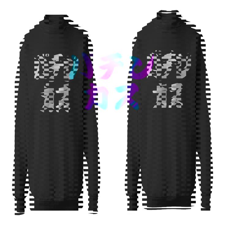 パチンカス 面白いtシャツ パチンコ ギャンブル 文字入り メンズ おもしろ 服 おもしろグッズ 文字 スウェットシャツ