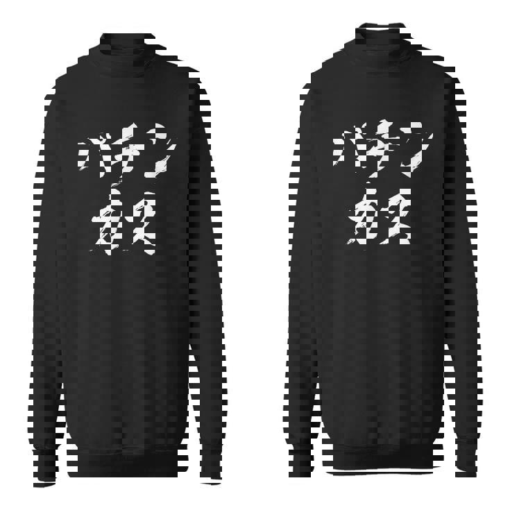 パチンカス 面白いtシャツ パチンコ ギャンブル 文字入り メンズ おもしろ 服 おもしろグッズ 文字tシャツ ネタ スウェットシャツ