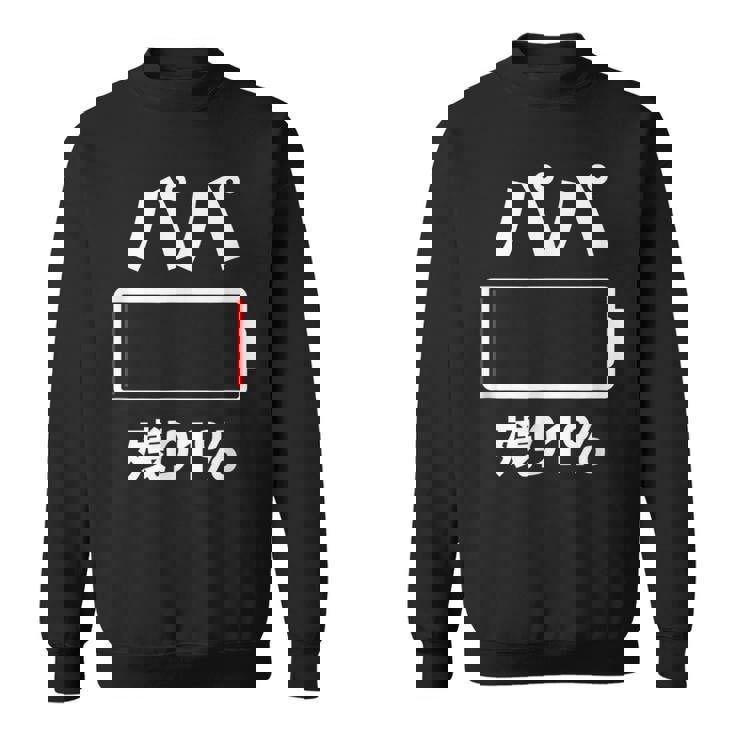パパ 電池【残り1】バッテリー 電池切れ おもしろ 面白い ギャグ ネタ ウケ狙い 笑える ユーモア お笑い 個性的な スウェットシャツ
