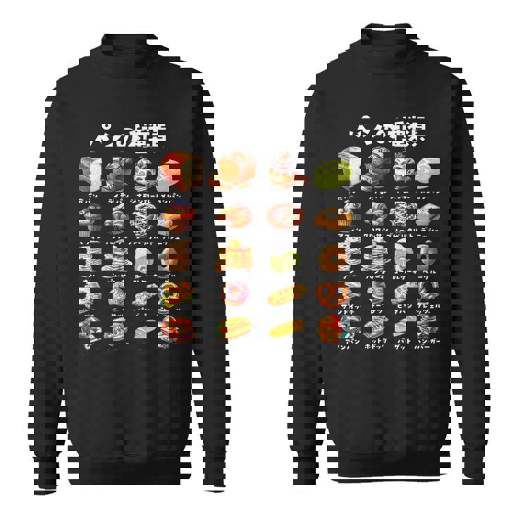 パン 種類 面白い おもしろ 食べ物 文字入り メンズ 面白い 服 ネタ グッズ 文字 プレゼント スウェットシャツ