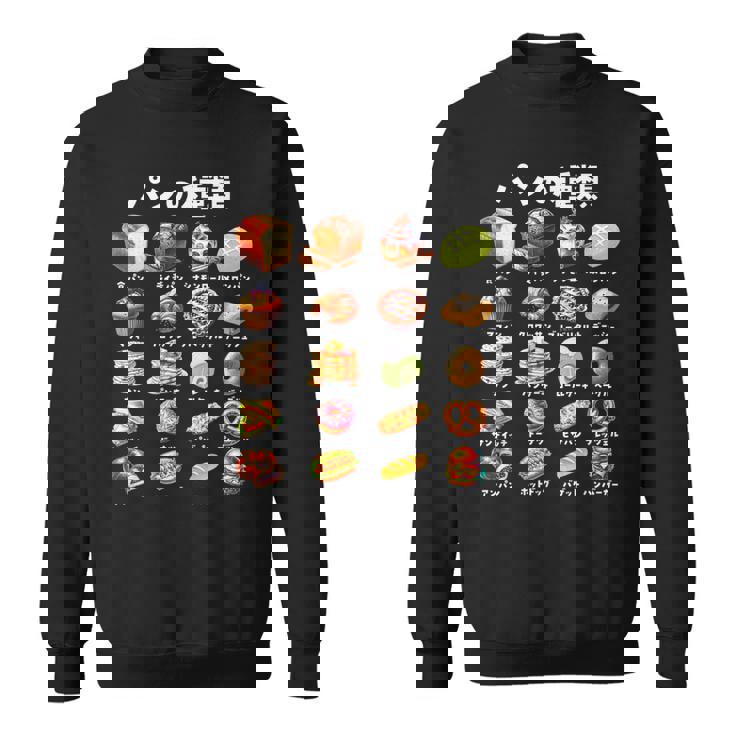 パン 種類 面白いtシャツ おもしろ 食べ物 文字入り メンズ 面白い 服 ネタ グッズ 文字tシャツ プレゼント スウェットシャツ