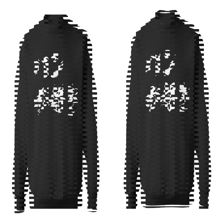 パンが好き 面白いtシャツ 文字入り メンズ おもしろ 面白い 服 オリジナル おもしろグッズ 文字tシャツ ネタ スウェットシャツ