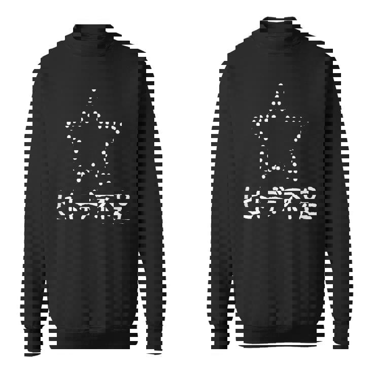 ヒトデ不足 白 スウェットシャツ