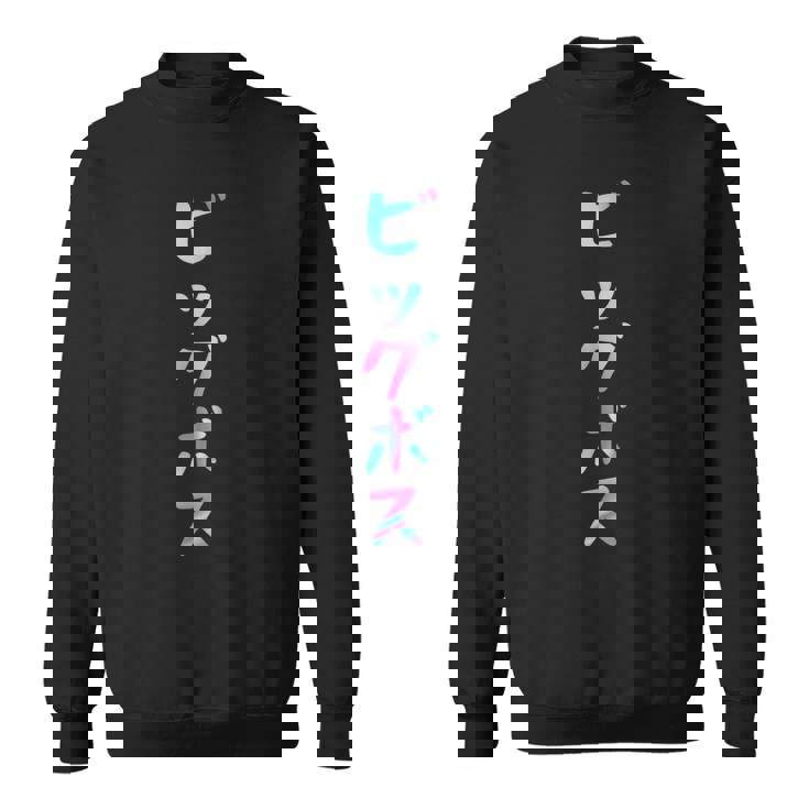 ビッグボス 面白いtシャツ 文字入り メンズ おもしろ 面白い 服 オリジナル おもしろグッズ 文字tシャツ ネタ スウェットシャツ