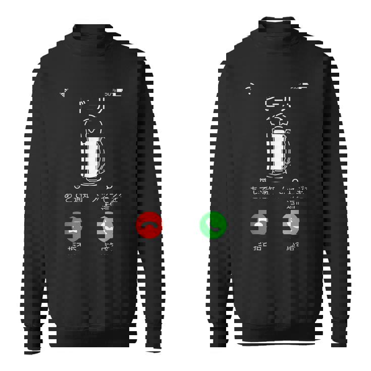 ビール 酒 面白いtシャツ 着信 飲み おもしろ 飲み会 のんべえ メンズ ネタ 服 スウェットシャツ