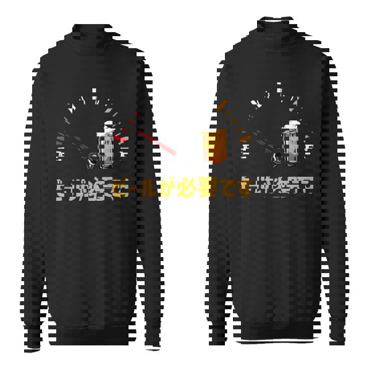 ビールが必要です 飲み おもしろ 飲み会 のんべえ ネタ 服 ビール 酒 面白い スウェットシャツ