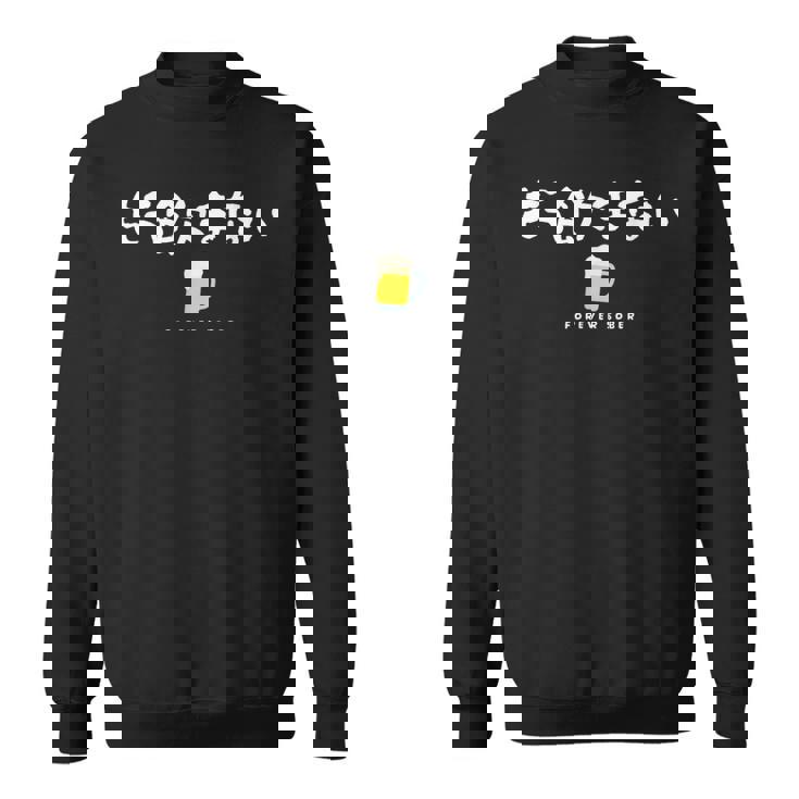 ビールジョッキデザイン（禁酒） スウェットシャツ