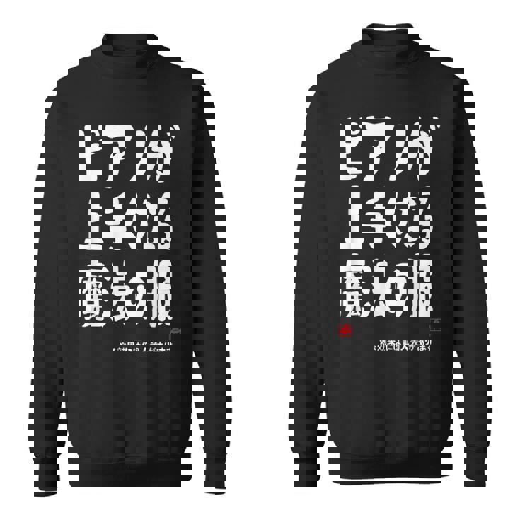 ピアノが上手くなる魔法の服 電子ピアノ クラシック音楽 ジャズ音楽 ピアノ好き 願掛け ピアノ スウェットシャツ