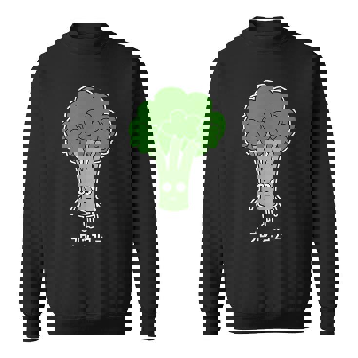 ブロッコリー 顔 イラスト かわいい おもしろ 簡単 シンプル ゆるい 野菜 スウェットシャツ