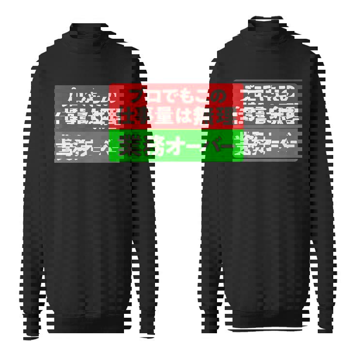 プロでもこの仕事量は無理 業務オーバー 社畜ジョークユーモアデザイン スウェットシャツ