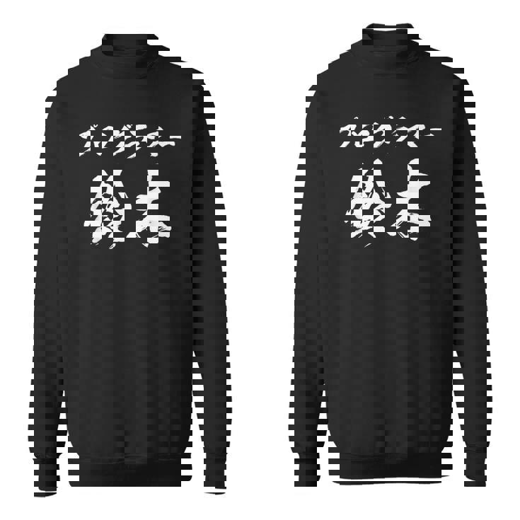 プログラマー 鈴木さん 名前入り プログラミング 面白tシャツ おもしろ文字 メンズ オリジナル 笑えるtシャツ 情報系 スウェットシャツ