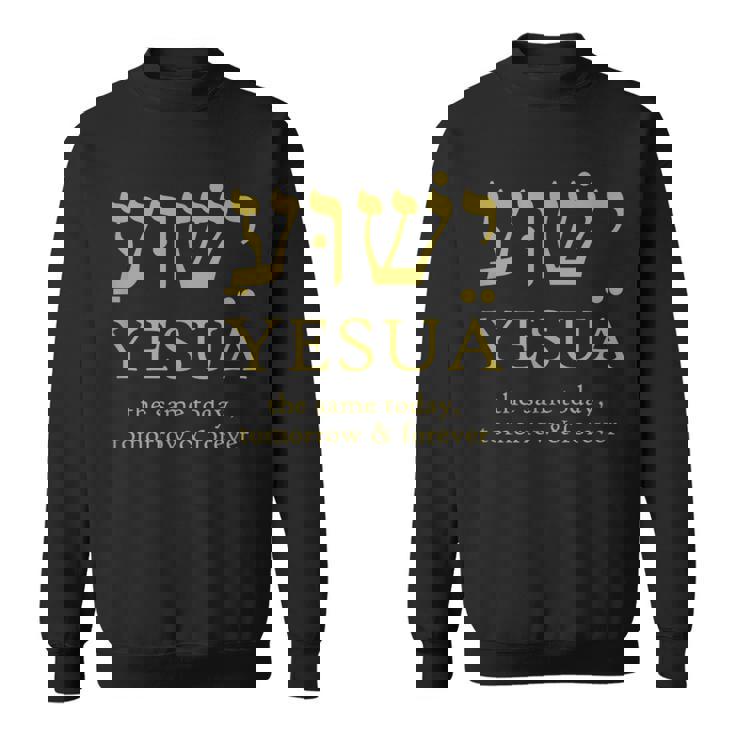 ヘブライ語のイエシュア・イエスは今日も明日も永遠に同じです。 スウェットシャツ