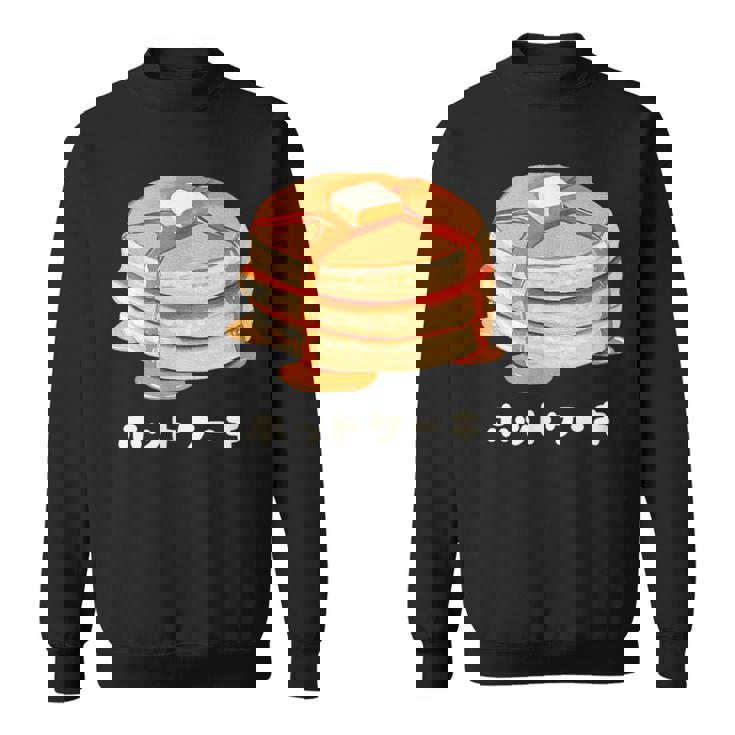 ホットケーキ パンケーキ バター はちみつ イラスト 喫茶店 洋菓子 レトロ 水彩 綺麗 かわいい おしゃれ スウェットシャツ