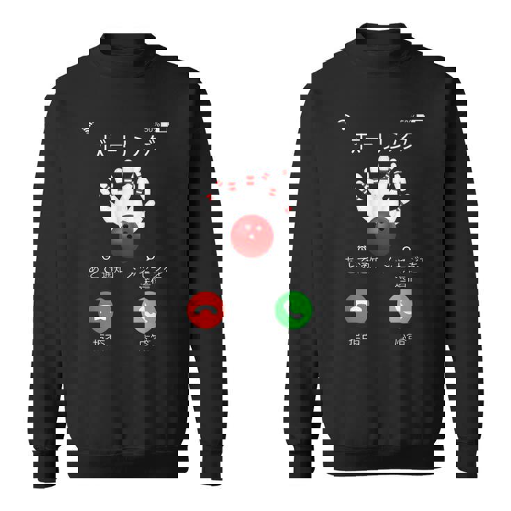 ボーリング 着信 面白いtシャツ ボウリング おもしろ ネタ 服 メンズ おもしろグッズ 大人 男性 ボウラー スウェットシャツ