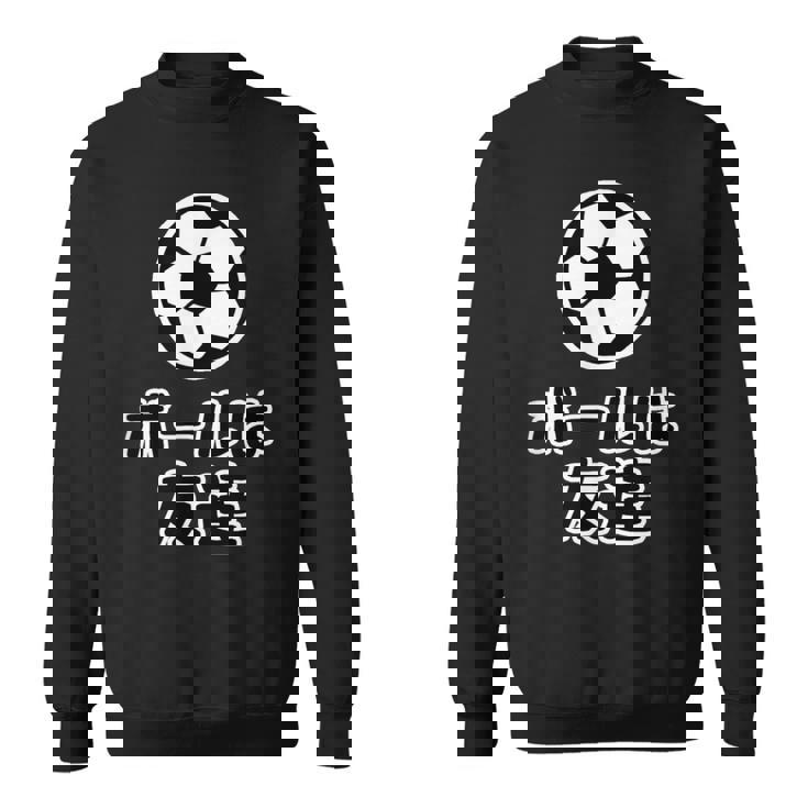 ボールは友達 サッカー部【変なデザイン屋さん】漫画【オタt】アニメ 名言セリフ 面白い言葉 パロディ スウェットシャツ