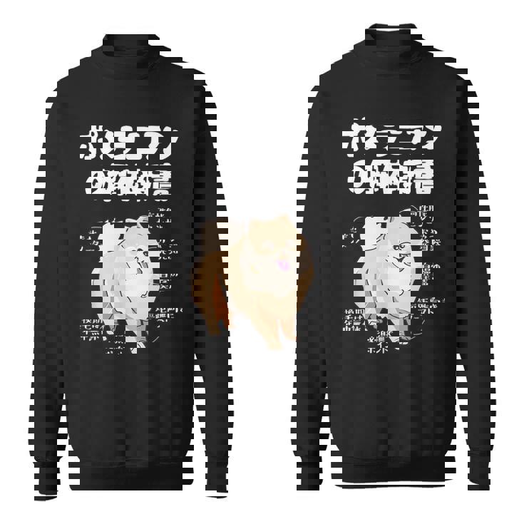 ポメラニアンの解体新書 スピッツ 犬の飼い主 ポメラニアンの飼い主 おもしろ 愛犬家 犬 ポメラニアン スウェットシャツ