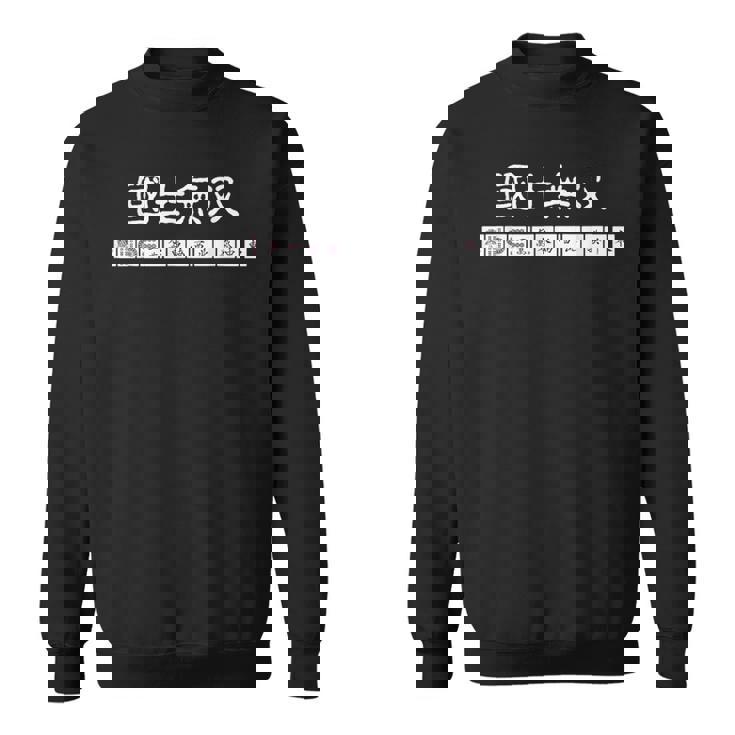 マージャン 麻雀 役満 十三面待ち 国士無双 スウェットシャツ