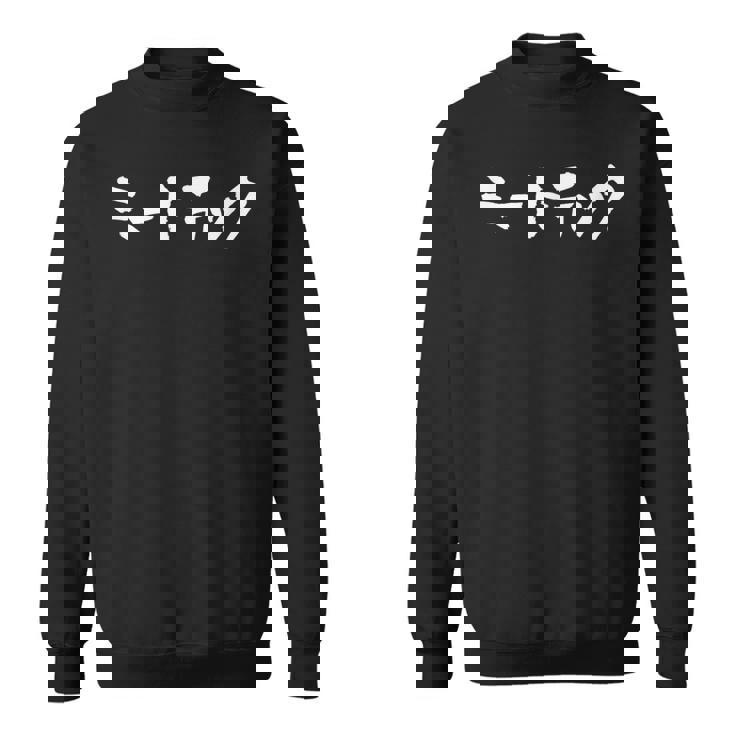 ミートテック デブ 面白いtシャツ 文字入り メンズ おもしろ 面白い 服 グッズ 文字tシャツ ネタ スウェットシャツ