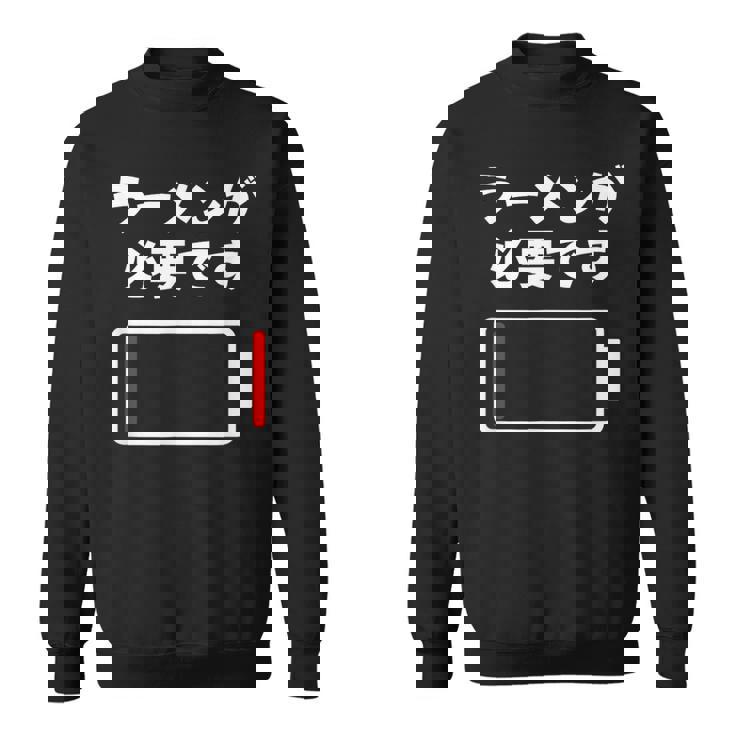 ラーメンが必要です ラーメン好き ラーメンオタク ラーメン 面白い ネタ ごはん 飯 麺 スウェットシャツ