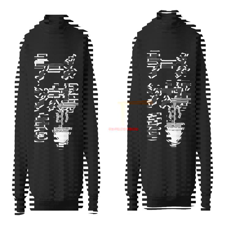 ラーメン大好き（ご飯タイム）ラーメン【変なtシャツ屋さん】主張 メッセージ 面白い イラスト スウェットシャツ