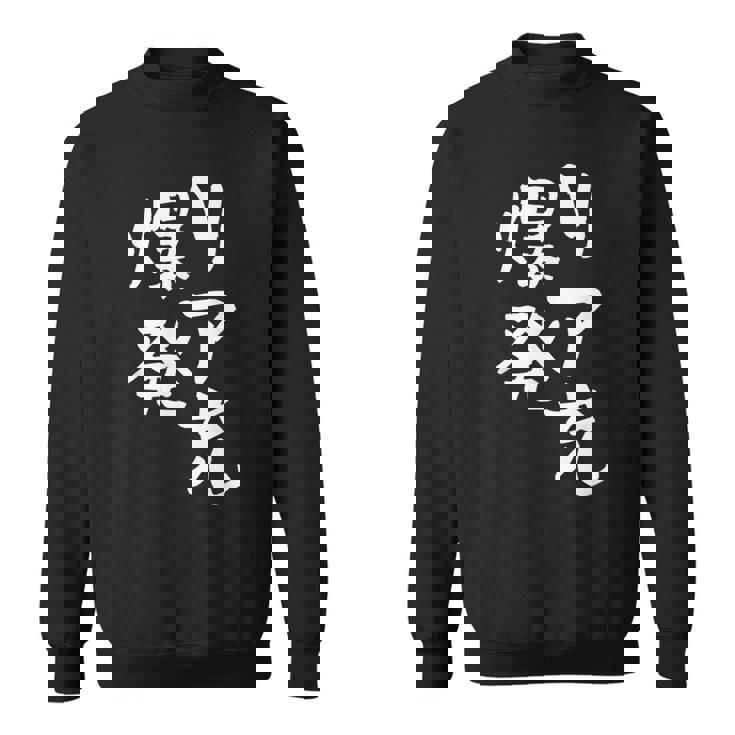 リア充 爆発 面白いtシャツ 文字入り メンズ おもしろ 面白い 服 オリジナル おもしろグッズ 文字tシャツ ネタ スウェットシャツ